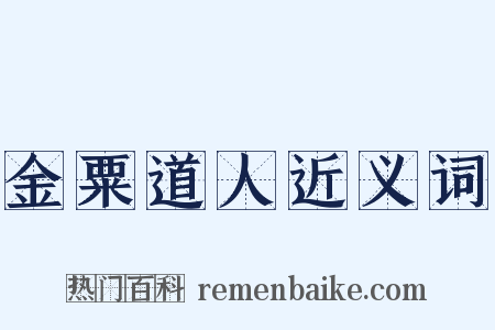 金粟道人近义词是什么意思的图片